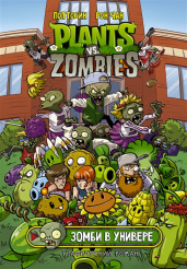 Plants Vs Zombies – Зомби в универе