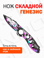 Оружие игровое нож складной Генезис (деревянный) 