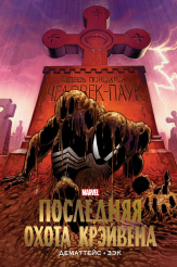 Человек-Паук: Последняя охота Крэйвена – Золотая коллекция Marvel