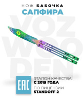 Оружие игровое нож Бабочка – Сапфира (деревянный)
