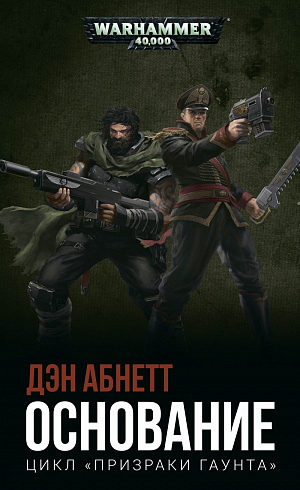 

Warhammer 40 000 – Основание