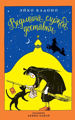 

Ведьмина служба доставки (Книга 1)