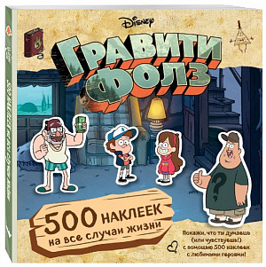 

Гравити Фолз – 500 наклеек на все случаи жизни
