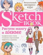Sketchbook – Рисуем мангу и аниме