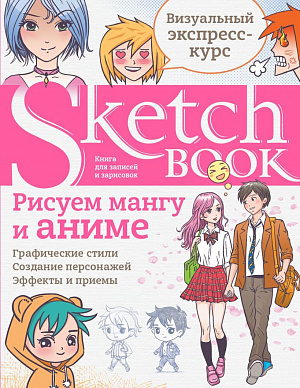 

Sketchbook – Рисуем мангу и аниме