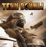 Тени войны (PC-DVD)