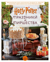 Гарри Поттер: Праздники и пиршества – Официальная книга по мотивам любимой киновселенной