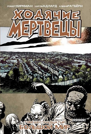 

Ходячие Мертвецы. Том 16 (Комикс)