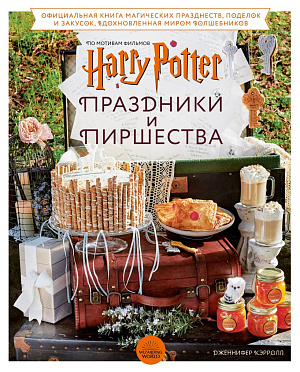 

Гарри Поттер: Праздники и пиршества – Официальная книга по мотивам любимой киновселенной