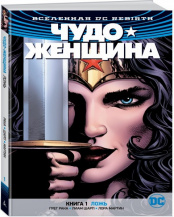 Вселенная DC. Rebirth. Чудо-Женщина. Книга 1. Ложь (Комикс)