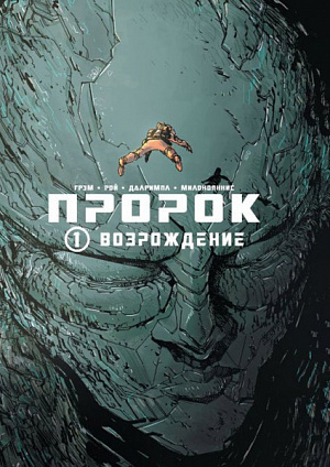 

Пророк – Том 1: Возрождение