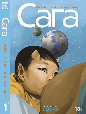 

Комикс. "Сага. Делюкс-издание. Том 1."
