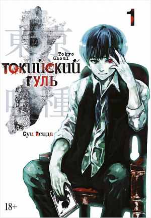 

Токийский гуль. Кн.1 (Комикс)