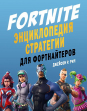 Fortnite – Энциклопедия стратегии для фортнайтеров