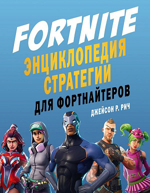 

Fortnite – Энциклопедия стратегии для фортнайтеров