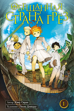 

Обещанная страна грёз (Книга 1)