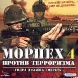 Морпех против терроризма 4: Гидра должна умереть (PC)