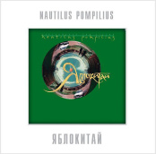 Виниловая пластинка Наутилус Помпилиус – Яблокитай Coloured Green Vinyl (LP)