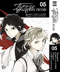 Проза Бродячих Псов (Том 5)