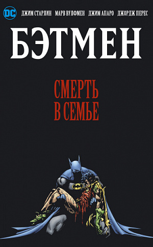 

Бэтмен – Смерть в семье (Комикс)