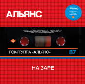 Виниловая пластинка Альянс – На Заре [Silver Cover Edition] (LP)