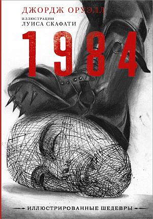 1984 (с иллюстрациями Луиса Скафати) - фото 1
