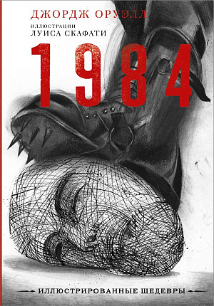 

1984 (с иллюстрациями Луиса Скафати)