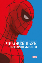 Человек-Паук – История жизни (Золотая коллекция Marvel)