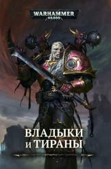 Warhammer 40 000 – Владыки и Тираны