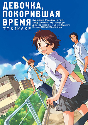 

Девочка, покорившая время - Tokikake