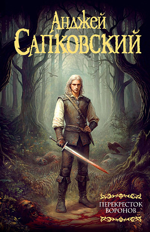 

Перекресток воронов