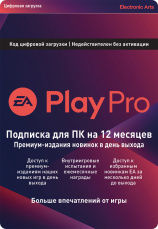 Подписка EA Play Pro на 12 месяцев (PC-цифровая версия)