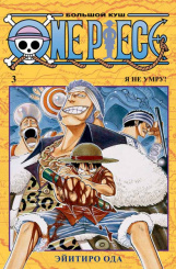 One Piece – Большой куш (Книга 3)
