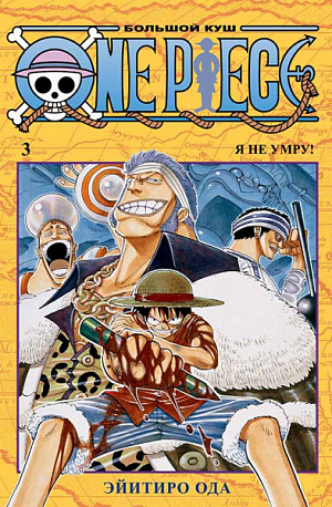 

One Piece – Большой куш (Книга 3)