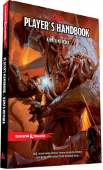 Dungeons & Dragons – Книга игрока