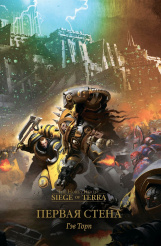 The Horus Heresy – Siege of Terra: Первая Стена