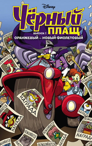 

Чёрный Плащ: Оранжевый - новый фиолетовый (Выпуск 1)
