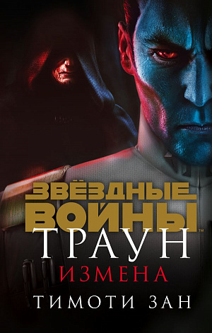 

Звёздные войны – Траун: Измена