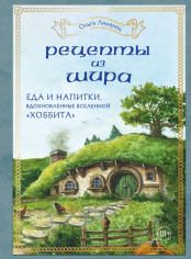 Рецепты из Шира - Еда и напитки, вдохновленные вселенной «Хоббита»