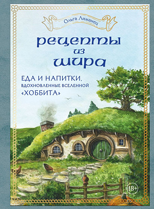 

Рецепты из Шира - Еда и напитки, вдохновленные вселенной «Хоббита»