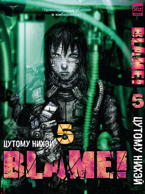 Манга Blame! Том 5 - фото 1