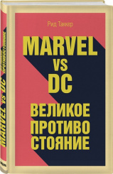 Marvel vs DC. Великое противостояние двух вселенных (Книга)