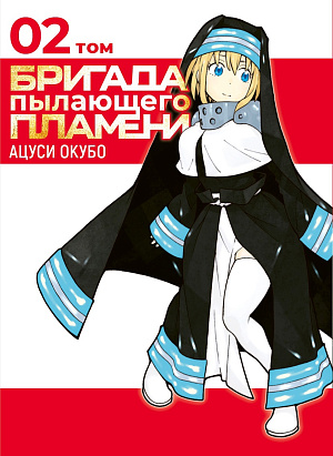 

Бригада Пылающего Пламени (Том 2)