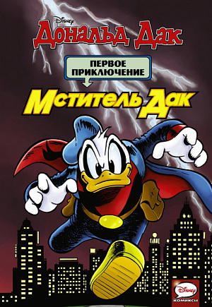 

Мститель Дак: Первое приключение