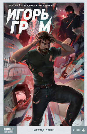 

Игорь Гром – Книга 4: Метод Локки