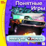 Понятные игры. Мегагонки (PC)