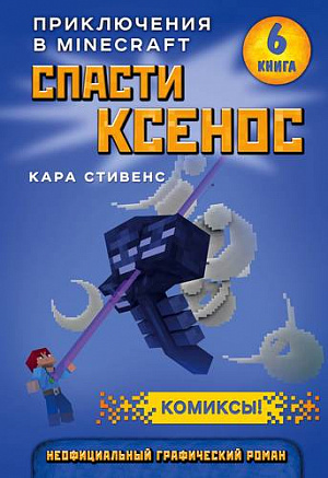 Спасти Ксенос. Книга 6 - фото 1