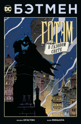 Бэтмен – Готэм в газовом свете (мягкая обложка)