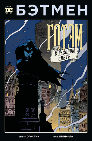 Бэтмен – Готэм в газовом свете (мягкая обложка) DC comics - фото 1