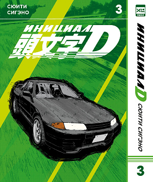 

Манга Инициал D. Том 3